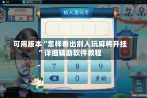 可用版本“怎样看出别人玩麻将开挂”详细辅助软件教程