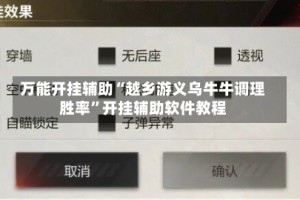 万能开挂辅助“越乡游义乌牛牛调理胜率”开挂辅助软件教程