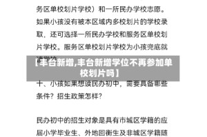 【丰台新增,丰台新增学位不再参加单校划片吗】