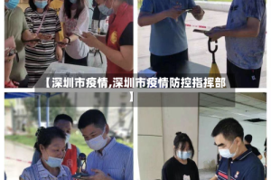 【深圳市疫情,深圳市疫情防控指挥部】