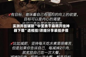 实测开挂辅助“中至余干麻将开挂神器下载”透视挂!详细分享装挂步骤