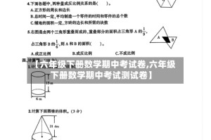【六年级下册数学期中考试卷,六年级下册数学期中考试测试卷】