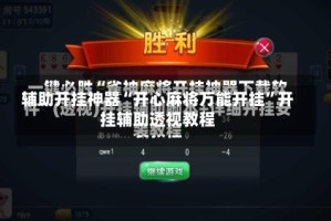 辅助开挂神器“开心麻将万能开挂”开挂辅助透视教程