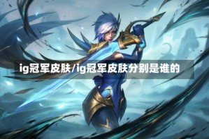 ig冠军皮肤/ig冠军皮肤分别是谁的