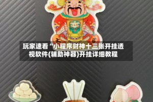 玩家速看“小程序财神十三张开挂透视软件(辅助神器)开挂详细教程