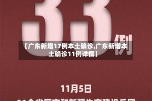 【广东新增17例本土确诊,广东新增本土确诊11例详情】