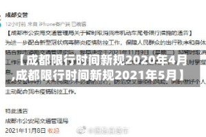 【成都限行时间新规2020年4月,成都限行时间新规2021年5月】