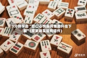 3分钟学会“营口心悦麻将免费开挂下载”(原来确实是有插件)