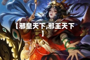 【邪皇天下,邪王天下】