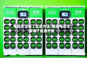 电动车没电了应急方法/雅迪电动车没电了应急方法