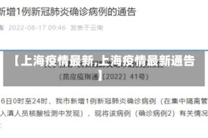 【上海疫情最新,上海疫情最新通告】