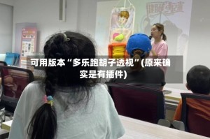 可用版本“多乐跑胡子透视”(原来确实是有插件)
