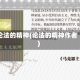 论法的精神(论法的精神作者)