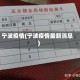 宁波疫情(宁波疫情最新消息)