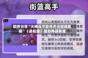 软件分享“火神斗牛软件开挂视频教程”（透视挂）辅助神器教程