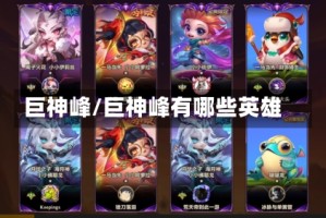 巨神峰/巨神峰有哪些英雄