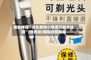 辅助神器“微乐麻将小程序万能开挂器”(透视挂)辅助透视教程