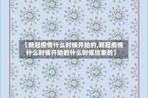 【新冠疫情什么时候开始的,新冠疫情什么时候开始的什么时候结束的】
