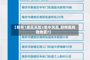 【郑州1地高风险3地中风险,郑州高风险地区?】