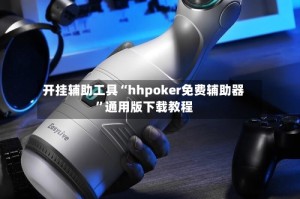 开挂辅助工具“hhpoker免费辅助器”通用版下载教程