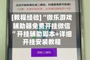 [教程经验]“微乐游戏辅助器免费开挂微信”开挂辅助脚本+详细开挂安装教程