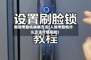 刷脸考勤机破解方法(人脸考勤机什么方法代替刷脸)