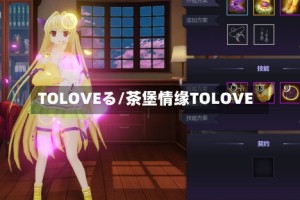 TOLOVEる/茶堡情缘TOLOVE