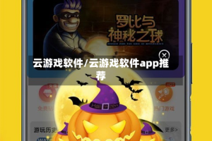 云游戏软件/云游戏软件app推荐