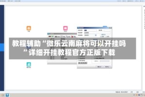教程辅助“微乐云南麻将可以开挂吗”详细开挂教程官方正版下载