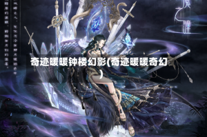 奇迹暖暖钟楼幻影(奇迹暖暖奇幻)