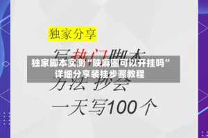 独家脚本实测“陕麻圈可以开挂吗”详细分享装挂步骤教程