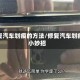 修复汽车划痕的方法/修复汽车划痕小妙招