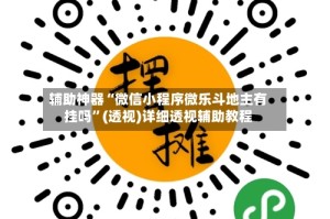 辅助神器“微信小程序微乐斗地主有挂吗”(透视)详细透视辅助教程