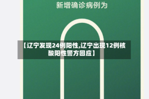 【辽宁发现24例阳性,辽宁出现12例核酸阳性警方回应】