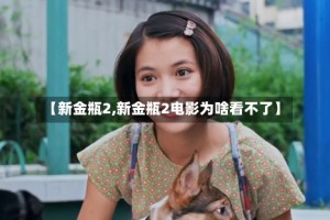 【新金瓶2,新金瓶2电影为啥看不了】