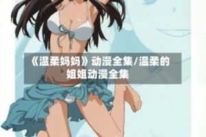 《温柔妈妈》动漫全集/温柔的姐姐动漫全集