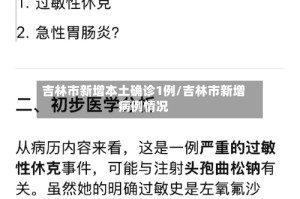 吉林市新增本土确诊1例/吉林市新增病例情况