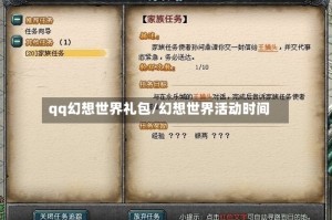 qq幻想世界礼包/幻想世界活动时间