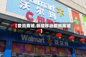 【爱购商城,新疆移动爱购商城】