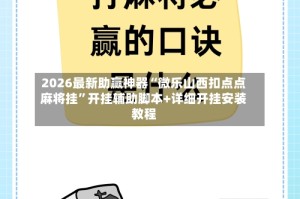 2026最新助赢神器“微乐山西扣点点麻将挂”开挂辅助脚本+详细开挂安装教程
