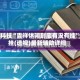 必备科技“吉祥休闲到底有没有挂”开挂(透视)最新辅助详细