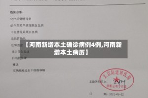 【河南新增本土确诊病例4例,河南新增本土病历】