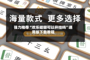 强力推荐“欢乐碰胡可以开挂吗”通用版下载教程
