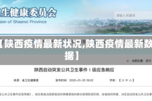 【陕西疫情最新状况,陕西疫情最新数据】
