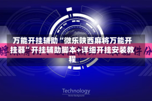 万能开挂辅助“微乐陕西麻将万能开挂器”开挂辅助脚本+详细开挂安装教程