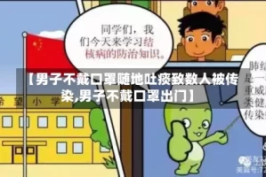 【男子不戴口罩随地吐痰致数人被传染,男子不戴口罩出门】