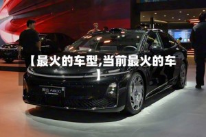 【最火的车型,当前最火的车】