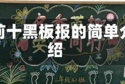 二前十黑板报的简单介绍