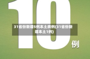 31省份新增5例本土病例(31省份新增本土1例)