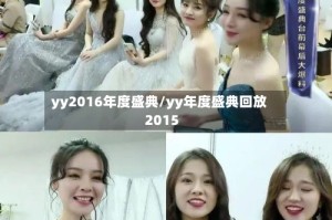 yy2016年度盛典/yy年度盛典回放2015
